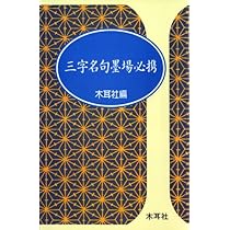 三字名句墨場必携: 漢字墨場必携 | 木耳社編集部 |本 | 通販